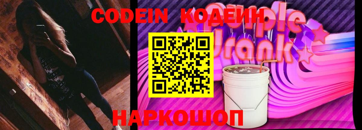 Codein Purple Drank Октябрьский